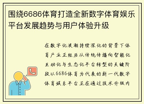 围绕6686体育打造全新数字体育娱乐平台发展趋势与用户体验升级