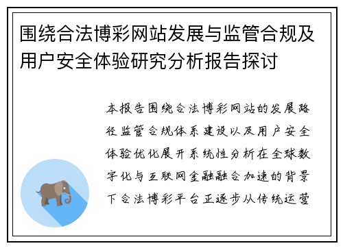 围绕合法博彩网站发展与监管合规及用户安全体验研究分析报告探讨