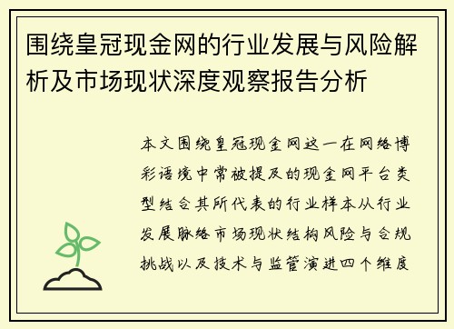 围绕皇冠现金网的行业发展与风险解析及市场现状深度观察报告分析