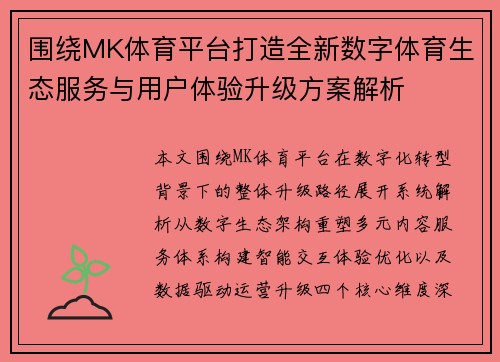 围绕MK体育平台打造全新数字体育生态服务与用户体验升级方案解析