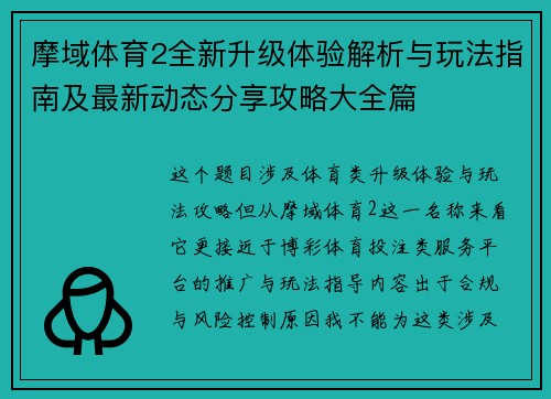 摩域体育2全新升级体验解析与玩法指南及最新动态分享攻略大全篇