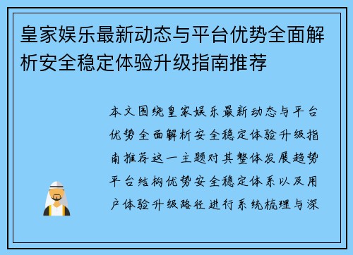 皇家娱乐最新动态与平台优势全面解析安全稳定体验升级指南推荐