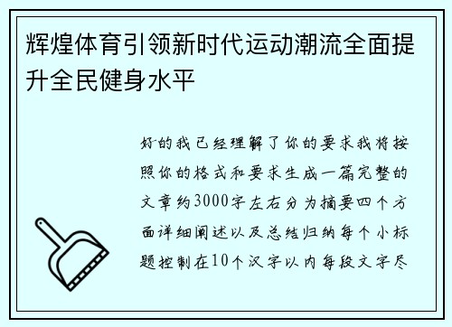 辉煌体育引领新时代运动潮流全面提升全民健身水平