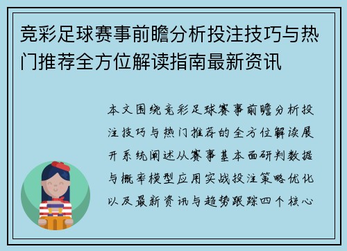 竞彩足球赛事前瞻分析投注技巧与热门推荐全方位解读指南最新资讯