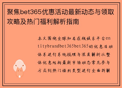 聚焦bet365优惠活动最新动态与领取攻略及热门福利解析指南