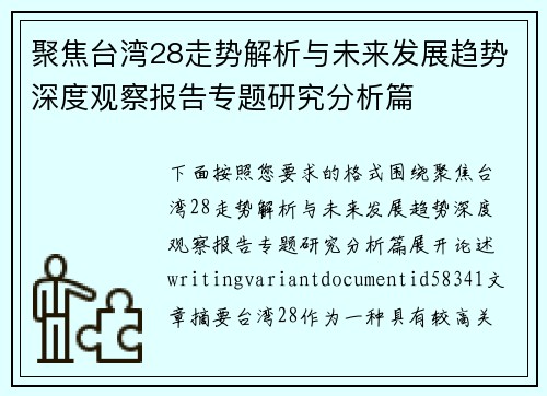 聚焦台湾28走势解析与未来发展趋势深度观察报告专题研究分析篇