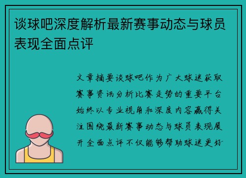 谈球吧深度解析最新赛事动态与球员表现全面点评