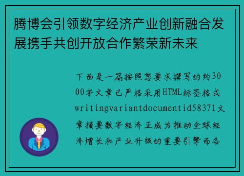 腾博会引领数字经济产业创新融合发展携手共创开放合作繁荣新未来