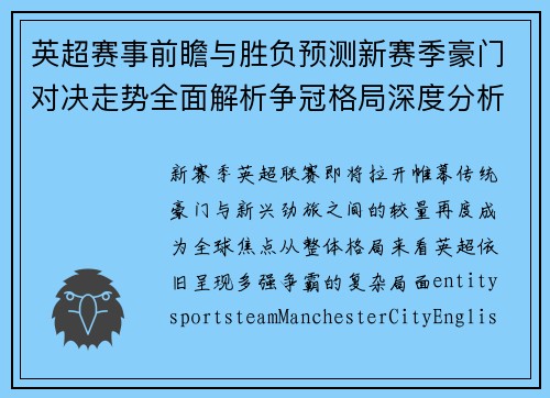 英超赛事前瞻与胜负预测新赛季豪门对决走势全面解析争冠格局深度分析