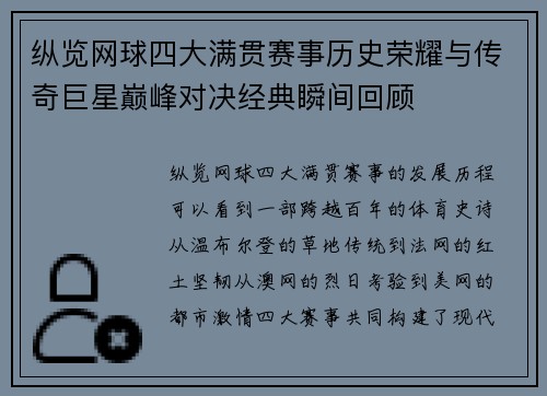 纵览网球四大满贯赛事历史荣耀与传奇巨星巅峰对决经典瞬间回顾