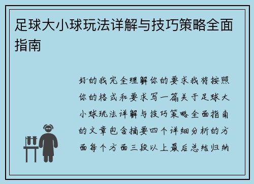 足球大小球玩法详解与技巧策略全面指南