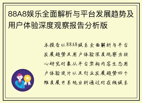 88A8娱乐全面解析与平台发展趋势及用户体验深度观察报告分析版