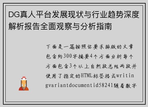 DG真人平台发展现状与行业趋势深度解析报告全面观察与分析指南