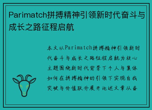 Parimatch拼搏精神引领新时代奋斗与成长之路征程启航