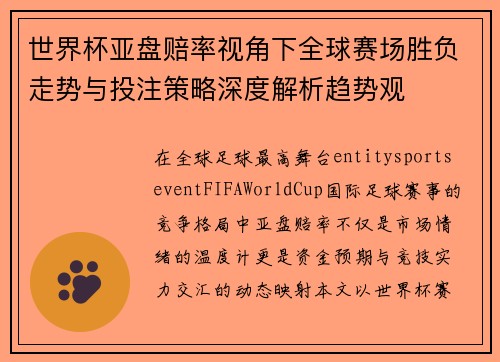 世界杯亚盘赔率视角下全球赛场胜负走势与投注策略深度解析趋势观