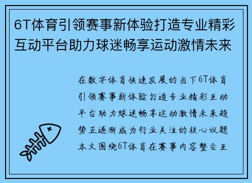 6T体育引领赛事新体验打造专业精彩互动平台助力球迷畅享运动激情未来趋势