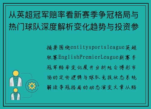 从英超冠军赔率看新赛季争冠格局与热门球队深度解析变化趋势与投资参考
