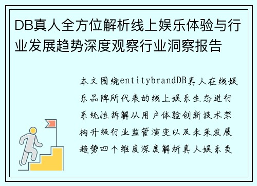 DB真人全方位解析线上娱乐体验与行业发展趋势深度观察行业洞察报告