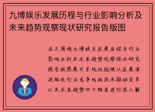 九博娱乐发展历程与行业影响分析及未来趋势观察现状研究报告版图