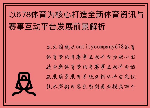 以678体育为核心打造全新体育资讯与赛事互动平台发展前景解析