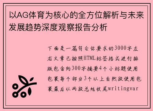 以AG体育为核心的全方位解析与未来发展趋势深度观察报告分析