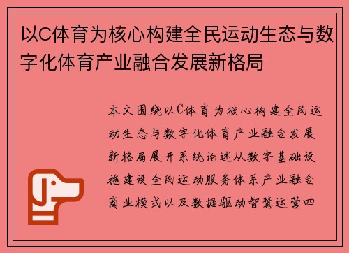 以C体育为核心构建全民运动生态与数字化体育产业融合发展新格局