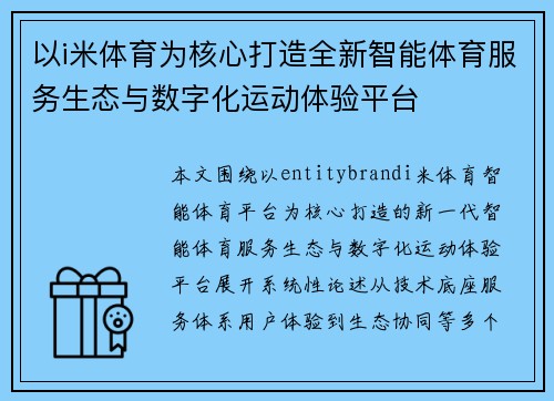 以i米体育为核心打造全新智能体育服务生态与数字化运动体验平台