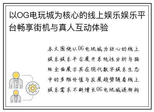 以OG电玩城为核心的线上娱乐娱乐平台畅享街机与真人互动体验