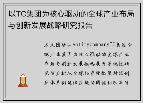 以TC集团为核心驱动的全球产业布局与创新发展战略研究报告