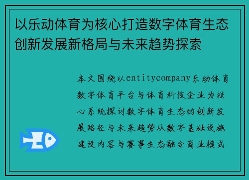 以乐动体育为核心打造数字体育生态创新发展新格局与未来趋势探索