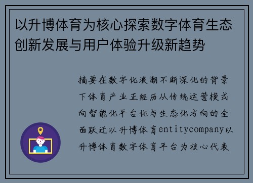 以升博体育为核心探索数字体育生态创新发展与用户体验升级新趋势