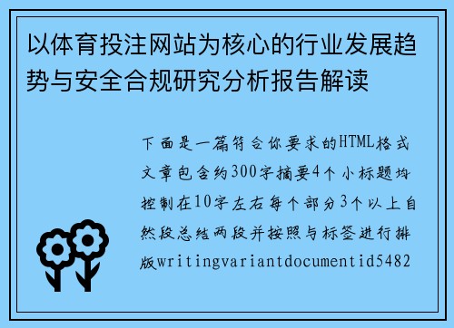 以体育投注网站为核心的行业发展趋势与安全合规研究分析报告解读