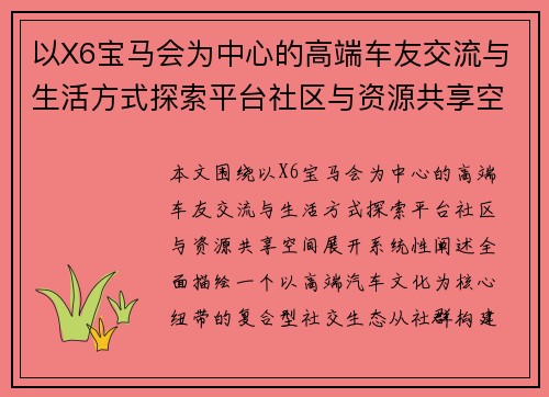 以X6宝马会为中心的高端车友交流与生活方式探索平台社区与资源共享空间