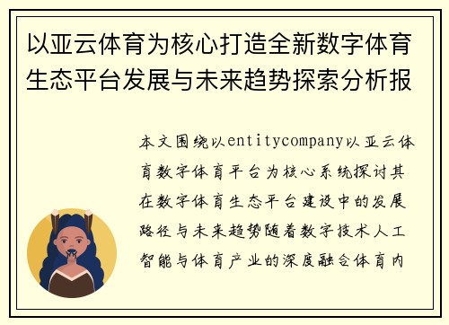 以亚云体育为核心打造全新数字体育生态平台发展与未来趋势探索分析报告
