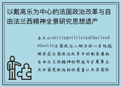 以戴高乐为中心的法国政治改革与自由法兰西精神全景研究思想遗产