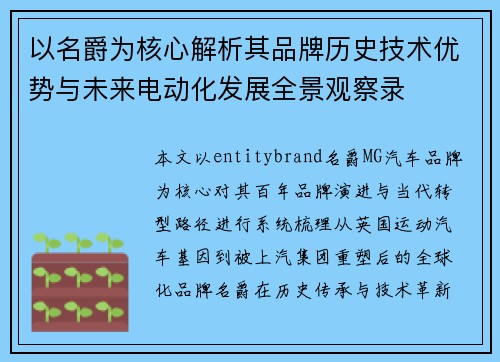 以名爵为核心解析其品牌历史技术优势与未来电动化发展全景观察录