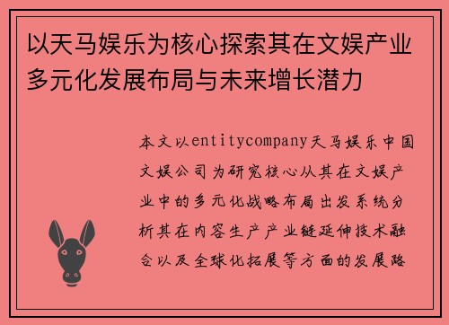 以天马娱乐为核心探索其在文娱产业多元化发展布局与未来增长潜力