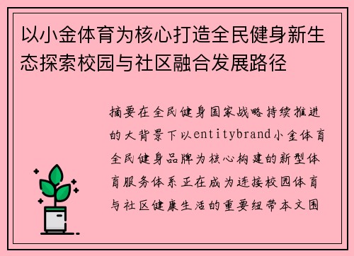 以小金体育为核心打造全民健身新生态探索校园与社区融合发展路径