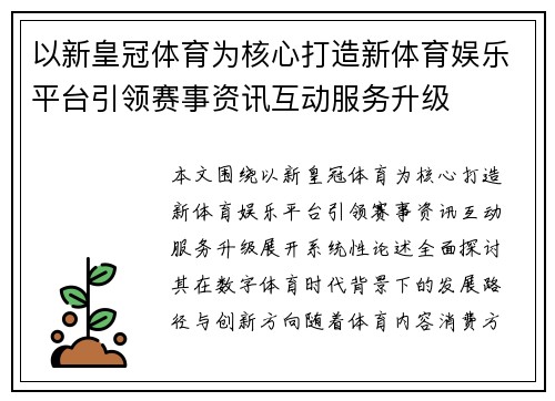 以新皇冠体育为核心打造新体育娱乐平台引领赛事资讯互动服务升级