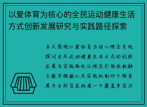 以爱体育为核心的全民运动健康生活方式创新发展研究与实践路径探索