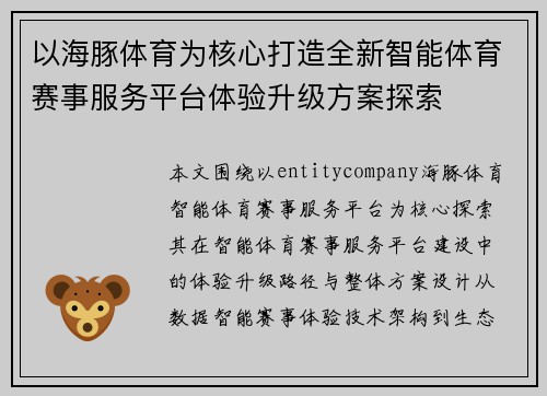 以海豚体育为核心打造全新智能体育赛事服务平台体验升级方案探索