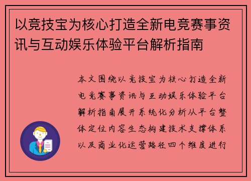 以竞技宝为核心打造全新电竞赛事资讯与互动娱乐体验平台解析指南