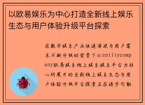 以欧易娱乐为中心打造全新线上娱乐生态与用户体验升级平台探索