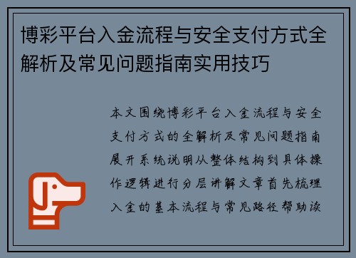 博彩平台入金流程与安全支付方式全解析及常见问题指南实用技巧