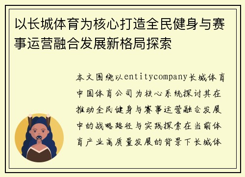 以长城体育为核心打造全民健身与赛事运营融合发展新格局探索
