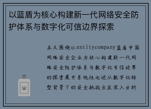 以蓝盾为核心构建新一代网络安全防护体系与数字化可信边界探索