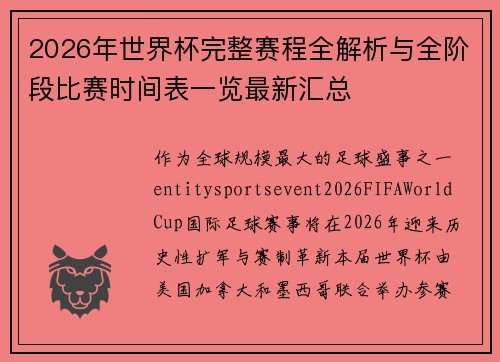 2026年世界杯完整赛程全解析与全阶段比赛时间表一览最新汇总 2026年世界杯完整赛程全解析与全阶段比赛时间表一览最新汇总