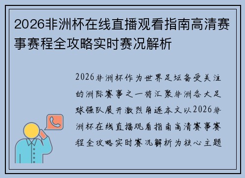 2026非洲杯在线直播观看指南高清赛事赛程全攻略实时赛况解析 2026非洲杯在线直播观看指南高清赛事赛程全攻略实时赛况解析
