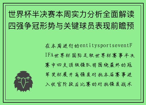 世界杯半决赛本周实力分析全面解读四强争冠形势与关键球员表现前瞻预测 世界杯半决赛本周实力分析全面解读四强争冠形势与关键球员表现前瞻预测