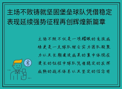 主场不败铸就坚固堡垒球队凭借稳定表现延续强势征程再创辉煌新篇章 主场不败铸就坚固堡垒球队凭借稳定表现延续强势征程再创辉煌新篇章